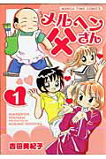 メルヘン父さん（1）