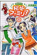 今日から桜田ファミリア（1）