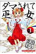ダマされて巫女(1)の表紙