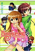 Boy’sたいむ（3）