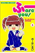 ふーare　you！（3）