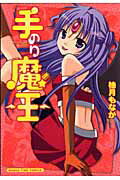 手のり魔王