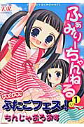 ふぁみり-ちゃんねる（1）