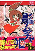 影ムチャ姫（巻ノ
