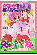 たるとミックス！ 1巻
