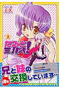 たるとミックス！ 2巻