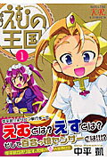 えむの王国