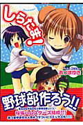 しらたま! 1巻 表紙