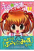 ぷら・みすらんど 1巻