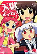 天獄パラダイス（1）