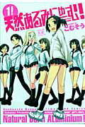 天然あるみにゅーむ！ 1巻