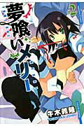 夢喰いメリー（＃2）
