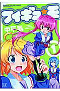 フィギュ☆モ 1巻 表紙