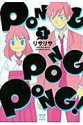 PONG　PONG　PONG！