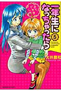 一年生になっちゃったら（5）