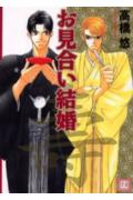 お見合い結婚