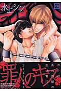 罪人のキス