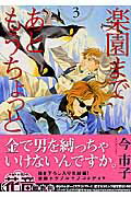 楽園まであともうちょっと（3） （花音コミックス） [ 今市子 ]