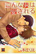 こんな男は愛される