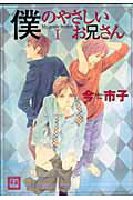 僕のやさしいお兄さん（1） （花音コミックス） [ 今市子 ]