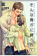 そんな貴方に縛られて の表紙
