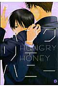 ハングリーハニー