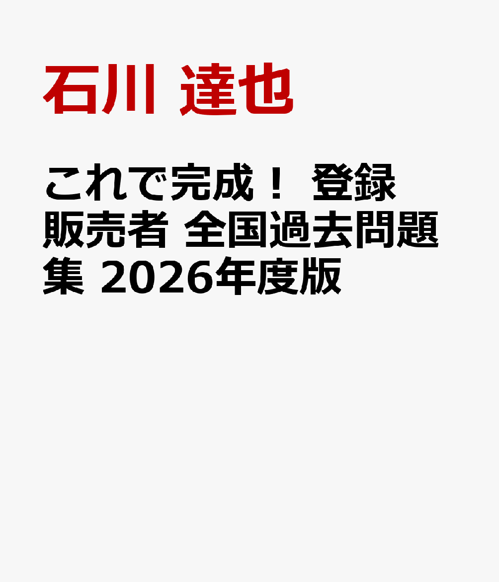 これで完成！　登録販売者　全国過去問題集　2026年度版 [ 石川　達也 ]