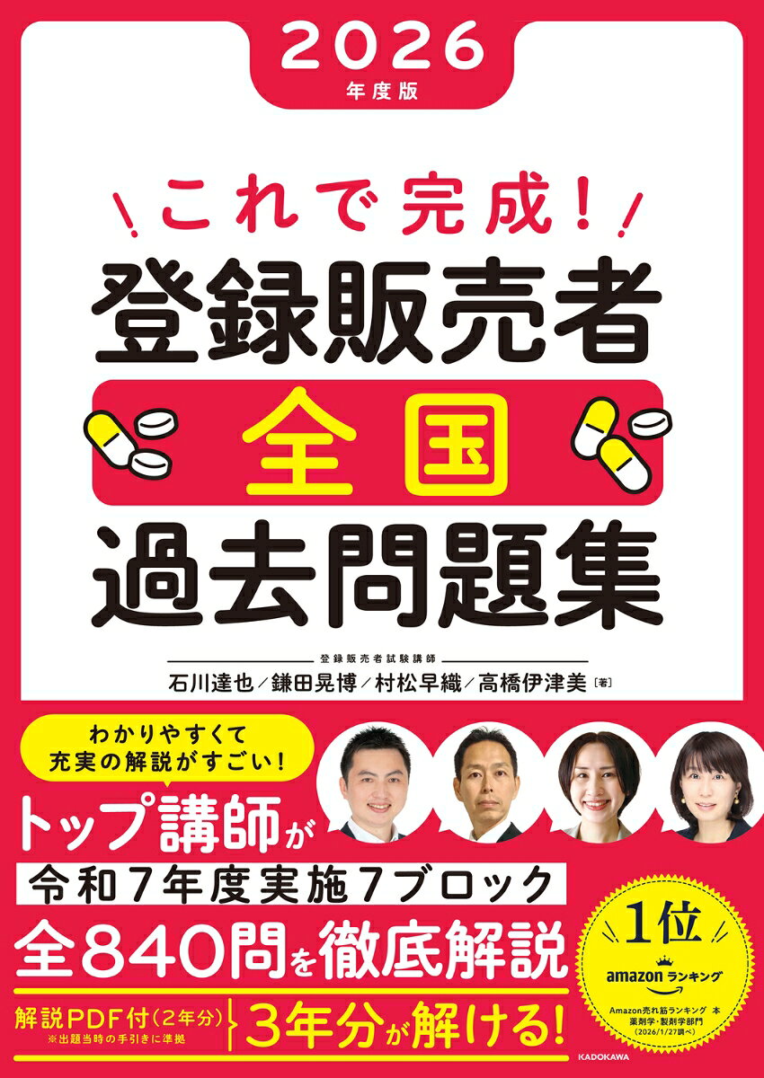 オールスター講師陣が徹底解説！　最新問題と受験地域の対策ができる「王道問題集」
●試験合格には受験地域の対策が絶対に不可欠。「全国版」だから、他社テキスト購入者にも最適な過去問題集の決定版【B5サイズ】
●手引き「令和7年4月版」に対応

★試験対策のオールスター講師陣が最新過去問題を徹底解説
★問題は本試験形式の1段組みで断然見やすい
★2色カラー印刷＋ポイント満載の別冊解説は抜群のわかりやすさを追求
★令和7年度全国7ブロック840問を収録（解説は令和7年4月手引きに準拠）
★令和6年度・5年度実施分のPDF解説が付属（解説は試験実施当時の手引きに準拠）

●本書の特徴
【その1】トップ講師陣が解説！
登録販売者試験対策で圧倒的人気を誇る、石川達也・鎌田晃博・村松早織・高橋伊津美講師が執筆。
ポイントを押さえたわかりやすい解説で合格力が自然と身につく。

【その2】別冊は2色カラー紙面＋コメント解説付き！
別冊解説は2色カラー紙面だから、解答のポイントが一目でわかる。大事なところはフキダシコメントや図解で説明。周辺知識も手に入る。

【その3】最新傾向の把握と受験地域の対策が万全に！
令和7年度実施の全国試験を収録。十分な演習量と受験地域の対策ができるから、この1冊でアウトプットが完成。
本書の特徴
すぐわかる！ 試験の概要

【問題】
●北海道・東北ブロック試験問題
　（北海道／青森／岩手／宮城／秋田／山形／福島）
●北関東・甲信越ブロック試験問題
　（茨城／栃木／群馬／新潟／山梨／長野）
●南関東ブロック試験問題
　（埼玉／千葉／東京／神奈川）
●北陸・東海ブロック試験問題
　（富山／石川／岐阜／静岡／愛知／三重）
●関西広域連合・福井県ブロック試験問題
　（滋賀／京都／大阪／兵庫／和歌山／徳島／奈良／福井）
●中国・四国ブロック試験問題
　（鳥取／島根／岡山／広島／山口／香川／愛媛／高知）
●九州・沖縄県ブロック試験問題
　（福岡／佐賀／長崎／熊本／大分／宮崎／鹿児島／沖縄）

【解答・解説（別冊）】