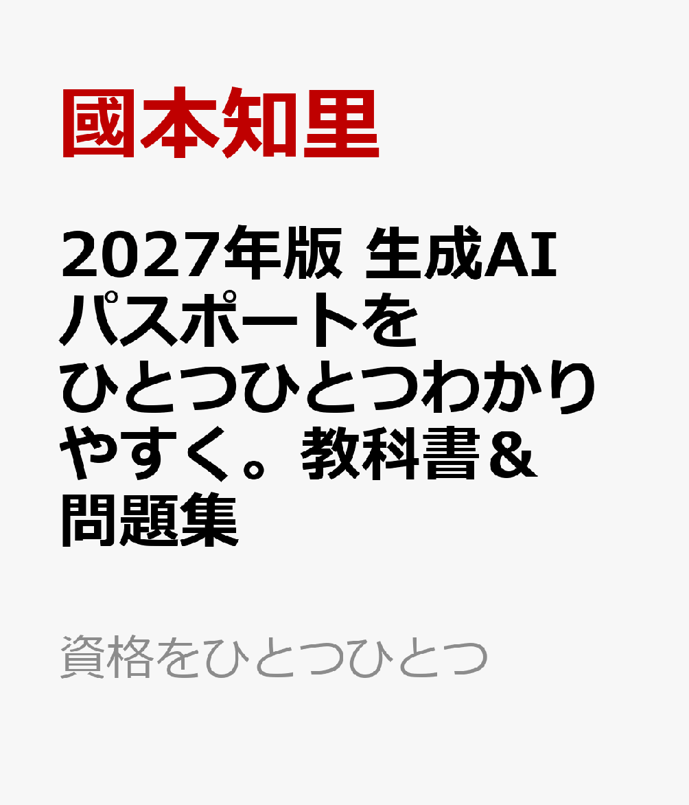 2027年版　生成AIパスポートをひとつひとつわかりやすく。教科書＆問題集