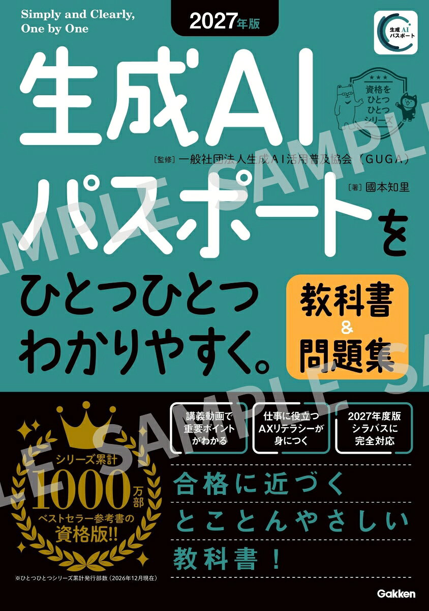 2027年版　生成AIパスポートをひとつひとつわかりやすく。教科書＆問題集