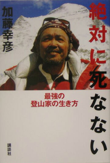 絶対に死なない 最強の登山家の生き方の表紙
