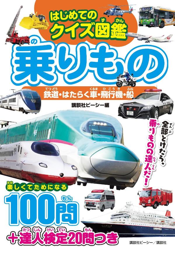 はじめてのクイズ図鑑　乗りもの　鉄道・はたらく車・飛行機・船