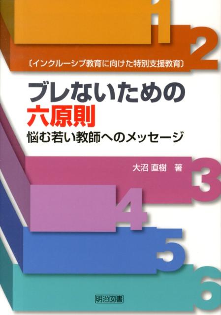 ブレないための六原則