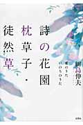 詩の花園枕草子・徒然草