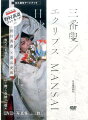 メディア・アーティストの高谷史郎（ダムタイプ）が制作した舞台で、狂言師・野村萬斎が一夜だけ舞った「三番叟」「ボレロ」。奇跡のコラボレーションによって生み出された壮大なヴィジョンが、ついに爵る。映像ＤＶＤ＋５８ページの写真集で構成する永久保存アートブック。