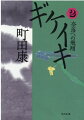 顔のでかい兄頼朝との涙の再会も束の間。ファッショナブルで天才的な戦績を上げた私源義経を妬む梶原某の告げ口作戦で、私は兄と対立することに。メンヘラでも優秀な部下・弁慶らの活躍で鎌倉からの刺客を撃退した私たちだったが、がために西国へ下ることとなり…。都落ちとか落ち目とかでは決してないんだけどね。おほほん。古典『義経記』が現代に甦る、激烈に滑稽で悲痛な超娯楽大作小説。