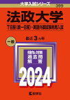 法政大学（T日程〈統一日程〉・英語外部試験利用入試） （2024年版大学入試シリーズ） [ 教学社編集部 ]