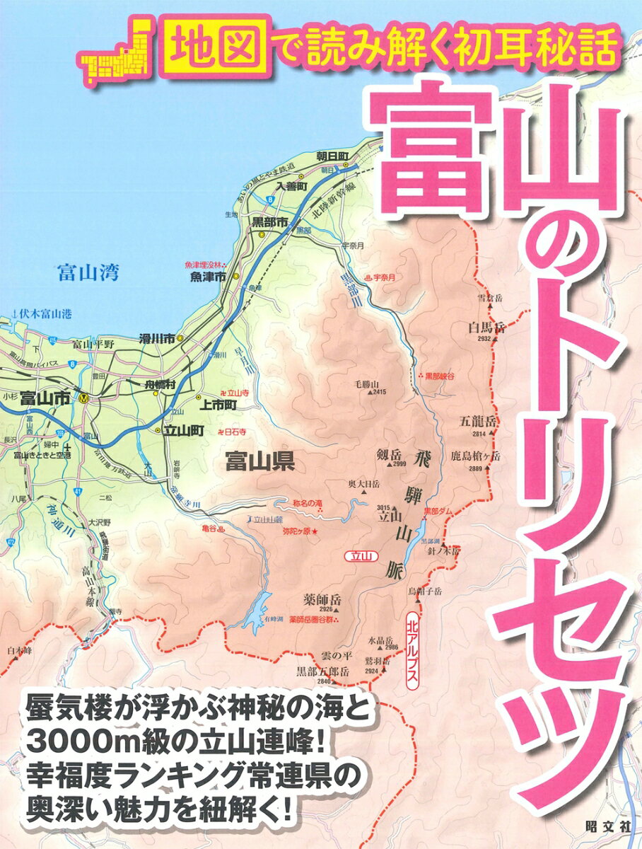 昭文社トヤマノトリセツ 発行年月：2021年07月05日 予約締切日：2021年06月08日 ページ数：112p サイズ：単行本 ISBN：9784398148322 絶景グラビア　写真で見る富山の風景／1　地図で読み解く富山の大地／2　富山を駆ける充実の交通網／3　富山の歴史を深読み！／4　富山で育まれた文化や産業／女性が使うと可愛い？ユニークな富山の方言 本 人文・思想・社会 地理 地理(日本）