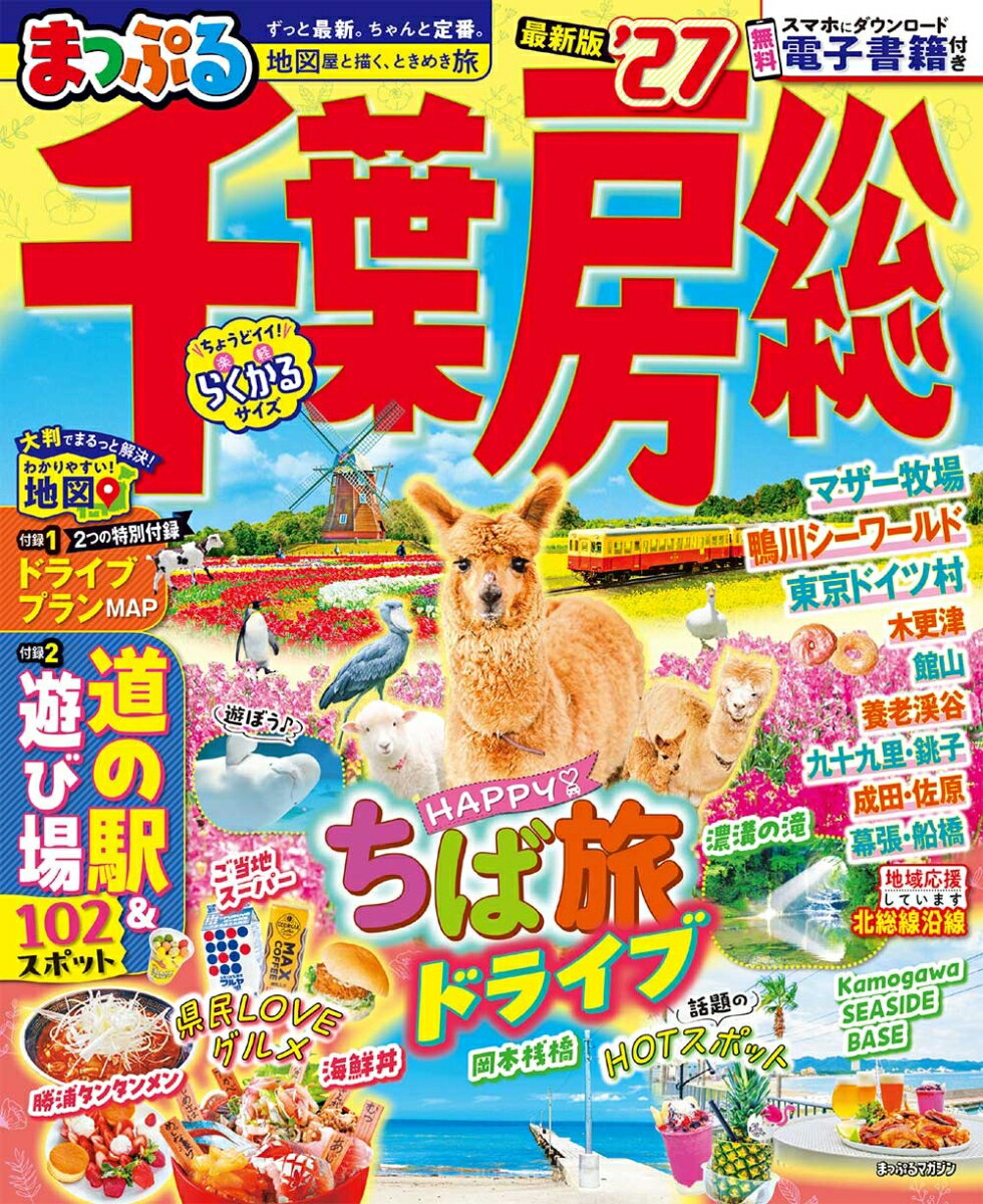 まっぷる 千葉・房総'27