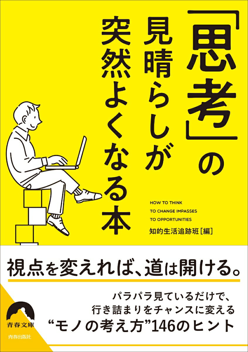 「思考」の見晴らしが 突然よくなる本 （青春文庫） [ 知的生活追跡班 ]