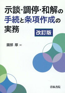 示談・調停・和解の手続と条項作成の実務〔改訂版〕 [ 園部　厚 ]