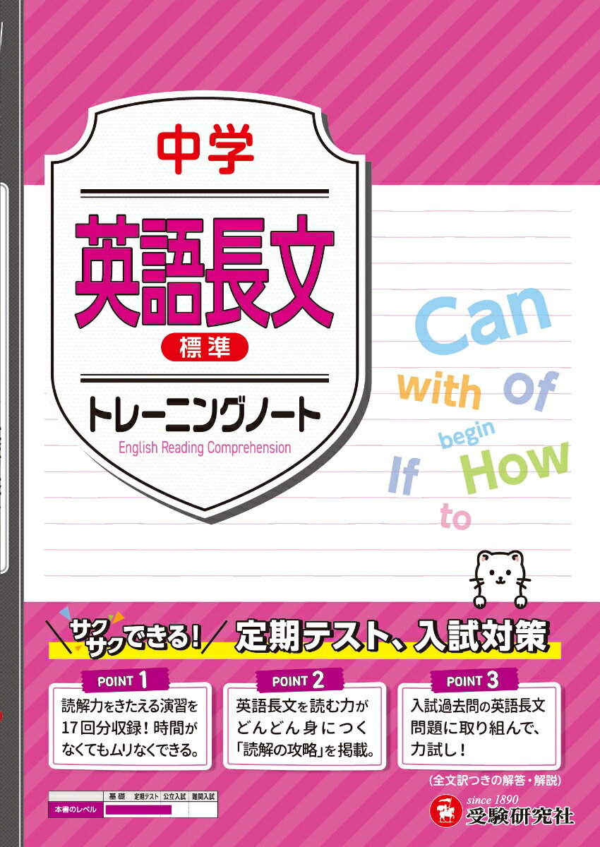 どうしても勉強が後回しになってしまいがちな英語長文。
「中学 トレーニングノート 英語長文」なら、本文はわずか40ページ。
さらに入試問題で学習するから、読解力に自信がつきます！

【問題はぜんぶ入試問題から！】
「入試問題なんて解けるかな…」と、心配かもしれませんが、基礎レベルを中心に問題を選んでいるからだいじょうぶ。さらに入試問題で学習するから実戦的です。
▶1単元は2〜3ページ構成。身近なテーマを取り上げた文や会話文を読みます。
▶難易度が段階的に上がっていくので、続けるうちにレベルアップできます。
▶充実ボリューム32ページの別冊解答は、詳しい解説のほか英文の要点、全訳文も掲載。

【目的に合わせて選べる2つの「英語長文」】
▶基礎〜定期テスト対策をしたい人→→【標準】
▶定期テスト〜公立高校入試対策なら→→【発展】
▶もちろん【標準】を終えてから、【発展】に取り組んでもOK！

＝＝＝＝＝＝＝＝＝＝＝＝＝＝＝＝＝＝＝＝＝＝＝＝＝
全12冊のラインナップ。どの教科も点数アップをめざそう！
「中学 トレーニングノート」ラインナップ：
・国語（国語読解【標準／発展】、漢字・語句・文法、古文・漢文）
・数学（中1〜3年）
・英語（中1〜3年、英語長文【標準／発展】）