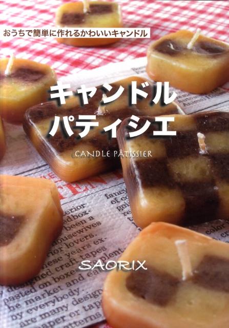 キャンドルパティシエ