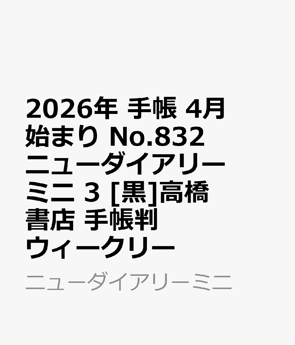 2026年　手帳　4月始まり　No.832　ニューダイアリー ミニ 3　　[黒]高橋書店　手帳判　　ウィークリー （ニューダイアリーミニ）