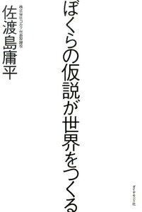 ぼくらの仮説が世界をつくる