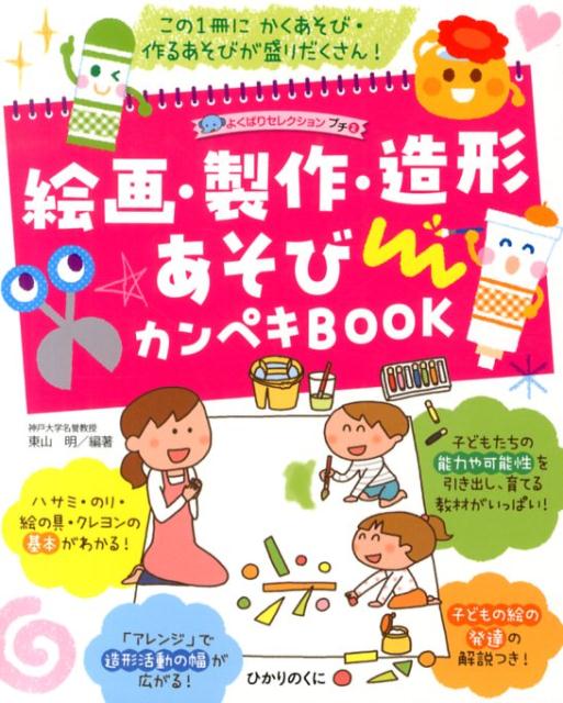 絵画・製作・造形あそびカンペキBOOK