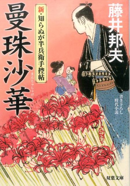 新・知らぬが半兵衛手控帖（1）　曼珠沙華