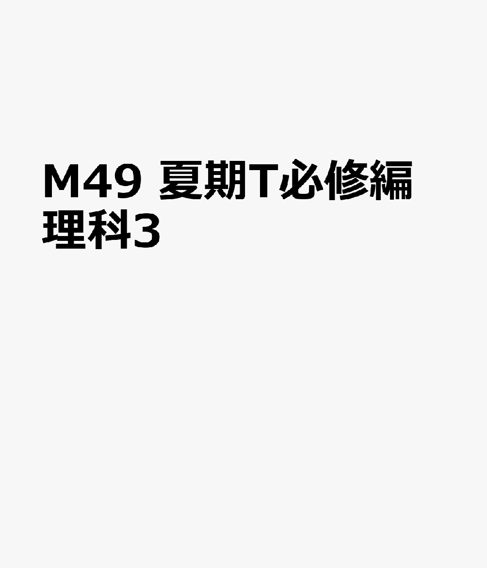 M49　夏期T必修編　理科3
