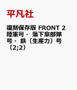 復刻保存版 FRONT 2 陸軍号・落下傘部隊号・鉄（生産力）号（2;2） [ ]