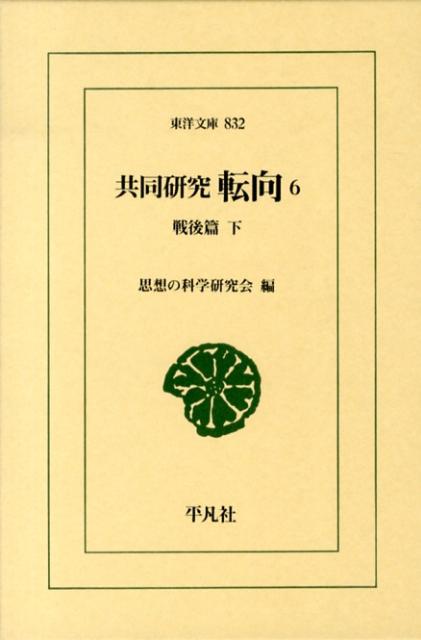 共同研究転向（6（戦後篇　下）） （東洋文庫） 